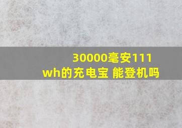 30000毫安111wh的充电宝 能登机吗